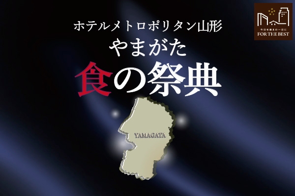 公式】山形のホテルならホテルメトロポリタン山形